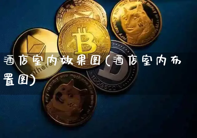 酒店室内效果图(酒店室内布置图)_https://www.jnskb.com_装修流程_第1张