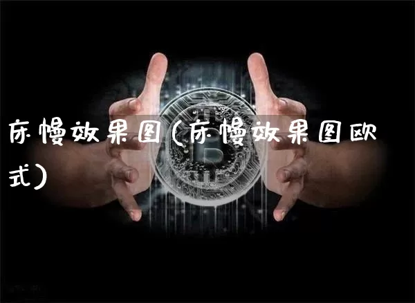 床幔效果图(床幔效果图欧式)_https://www.jnskb.com_效果图_第1张