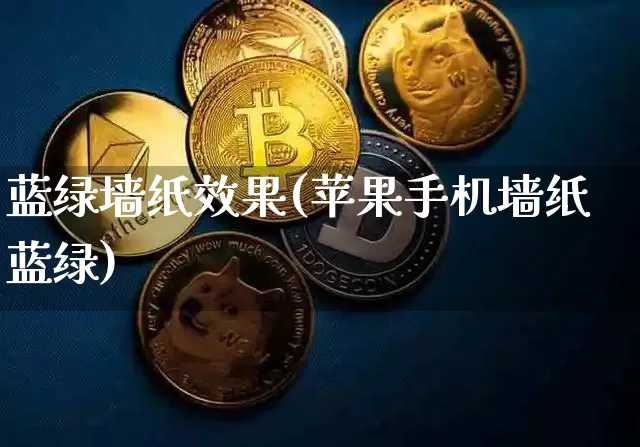 蓝绿墙纸效果(苹果手机墙纸蓝绿)_https://www.jnskb.com_效果图_第1张