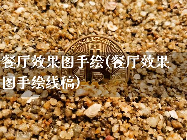 餐厅效果图手绘(餐厅效果图手绘线稿)_https://www.jnskb.com_装修流程_第1张