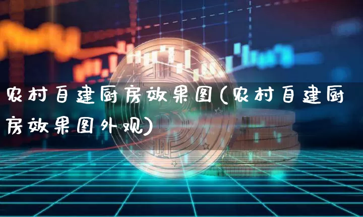农村自建厨房效果图(农村自建厨房效果图外观)_https://www.jnskb.com_装修流程_第1张