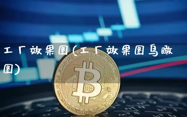 工厂效果图(工厂效果图鸟瞰图)_https://www.jnskb.com_效果图_第1张