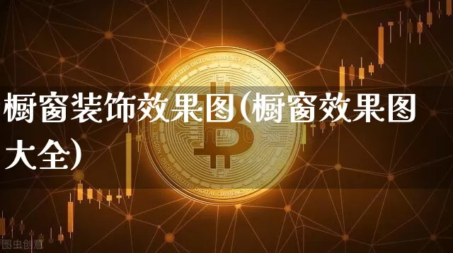 橱窗装饰效果图(橱窗效果图大全)_https://www.jnskb.com_装修流程_第1张