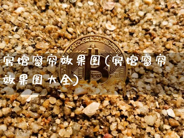 宾馆窗帘效果图(宾馆窗帘效果图大全)_https://www.jnskb.com_装修流程_第1张