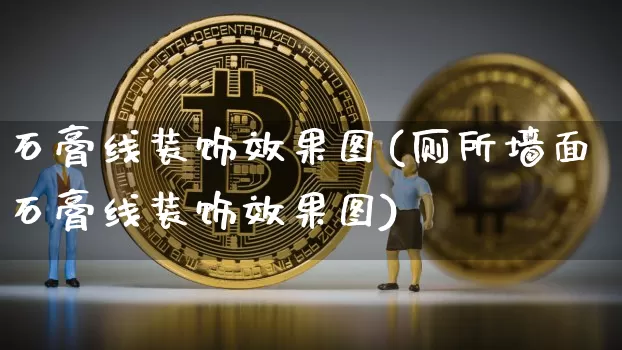石膏线装饰效果图(厕所墙面石膏线装饰效果图)_https://www.jnskb.com_装修流程_第1张