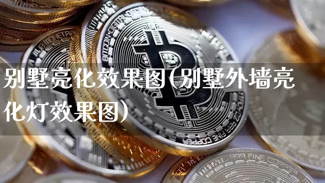 别墅亮化效果图(别墅外墙亮化灯效果图)_https://www.jnskb.com_装修流程_第1张