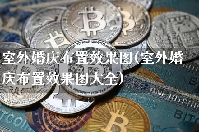室外婚庆布置效果图(室外婚庆布置效果图大全)_https://www.jnskb.com_装修流程_第1张