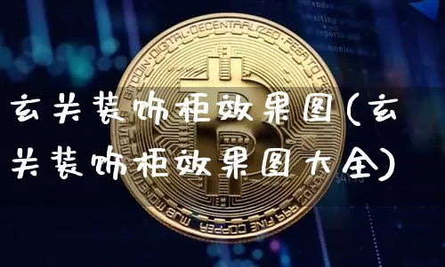 玄关装饰柜效果图(玄关装饰柜效果图大全)_装修公司_第1张_装修网 玄关装饰柜效果图(玄关装饰柜效果图大全)_https://www.jnskb.com_装修公司_第1张