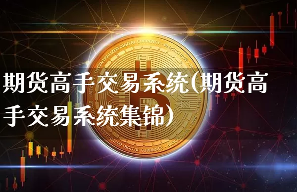 期货高手交易系统(期货高手交易系统集锦)_https://www.jnskb.com_效果图_第1张