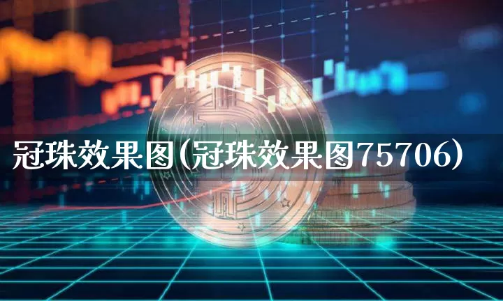 冠珠效果图(冠珠效果图75706)_https://www.jnskb.com_装修流程_第1张
