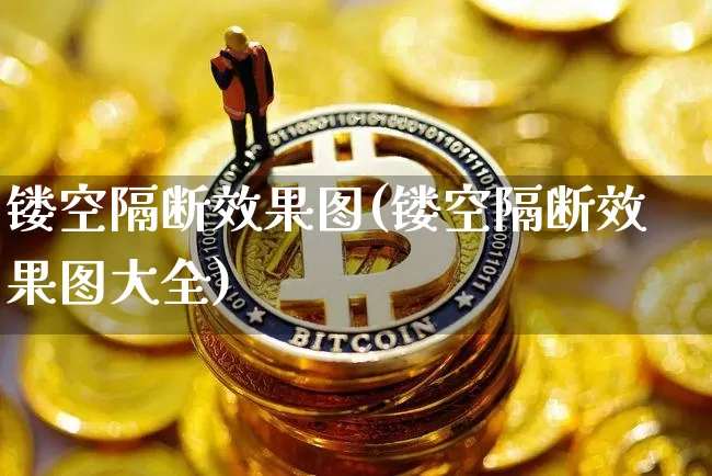 镂空隔断效果图(镂空隔断效果图大全)_https://www.jnskb.com_设计报价_第1张