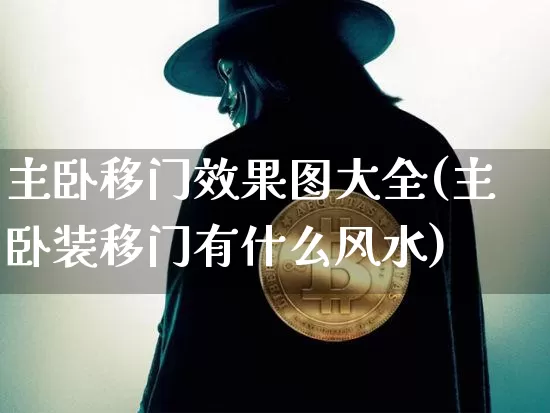主卧移门效果图大全(主卧装移门有什么风水)_https://www.jnskb.com_设计报价_第1张