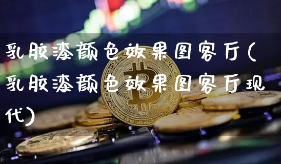 乳胶漆颜色效果图客厅(乳胶漆颜色效果图客厅现代)_https://www.jnskb.com_装修流程_第1张