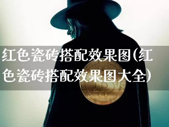 红色瓷砖搭配效果图(红色瓷砖搭配效果图大全)_https://www.jnskb.com_装修流程_第1张