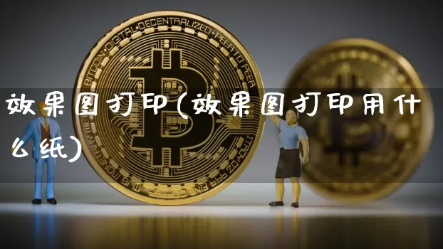 效果图打印(效果图打印用什么纸)_https://www.jnskb.com_设计报价_第1张