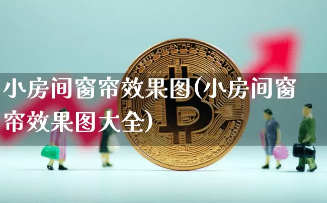 小房间窗帘效果图(小房间窗帘效果图大全)_https://www.jnskb.com_设计报价_第1张