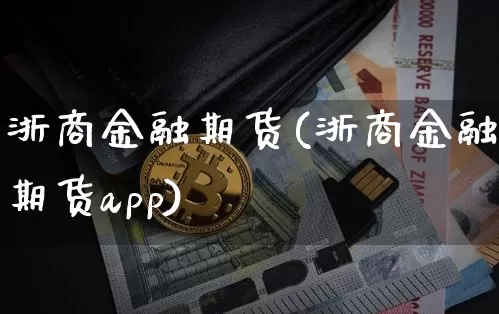 浙商金融期货(浙商金融期货app)_https://www.jnskb.com_效果图_第1张