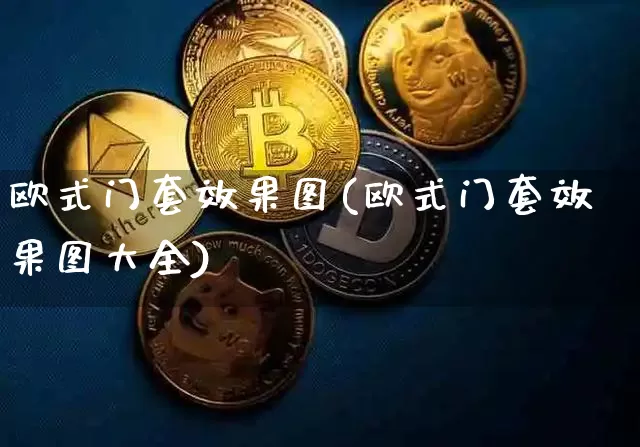 欧式门套效果图(欧式门套效果图大全)_https://www.jnskb.com_装修流程_第1张