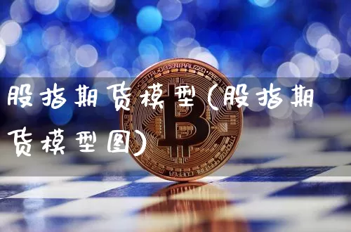 股指期货模型(股指期货模型图)_https://www.jnskb.com_效果图_第1张