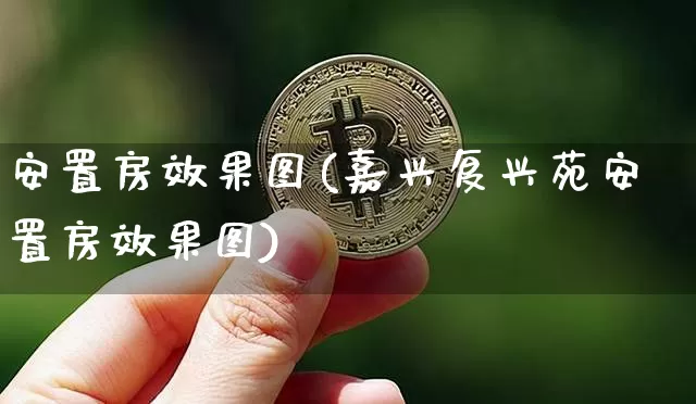 安置房效果图(嘉兴复兴苑安置房效果图)_https://www.jnskb.com_装修流程_第1张