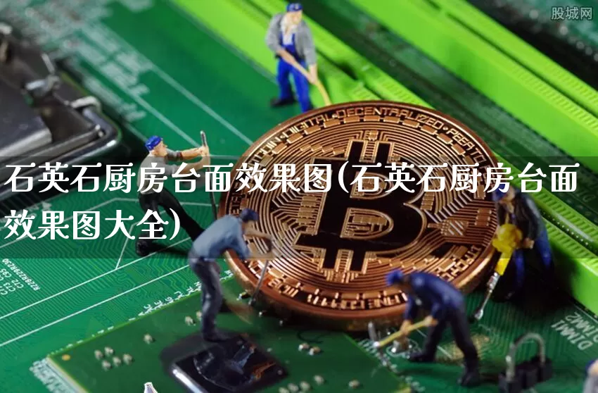 石英石厨房台面效果图(石英石厨房台面效果图大全)_https://www.jnskb.com_装修流程_第1张