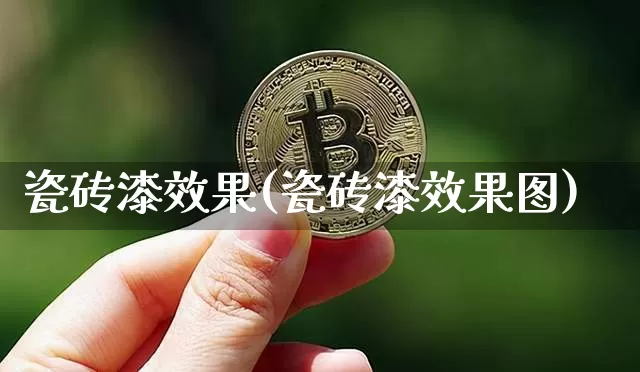 瓷砖漆效果(瓷砖漆效果图)_https://www.jnskb.com_效果图_第1张