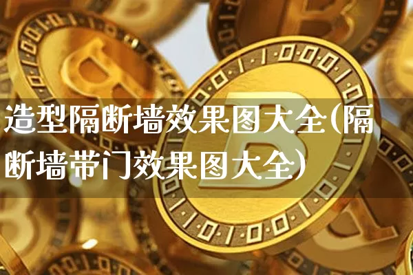 造型隔断墙效果图大全(隔断墙带门效果图大全)_https://www.jnskb.com_装修流程_第1张