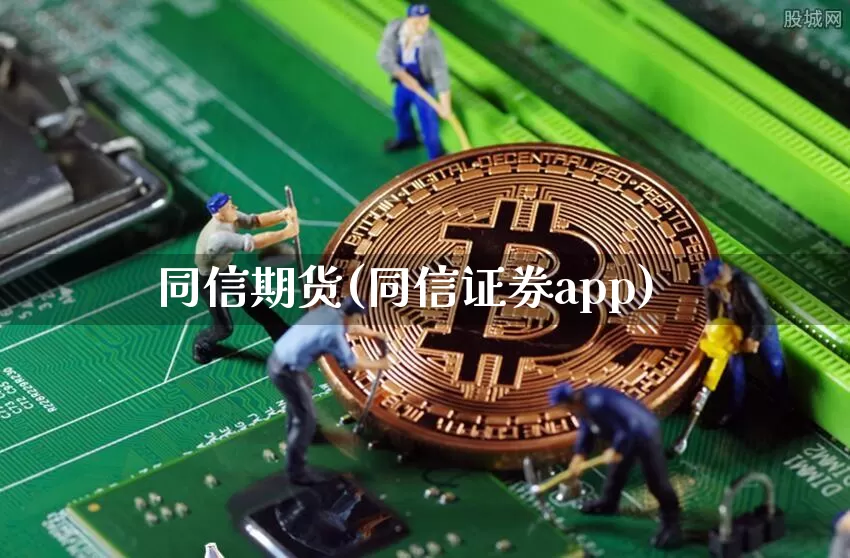 同信期货(同信证券app)_https://www.jnskb.com_装修流程_第1张