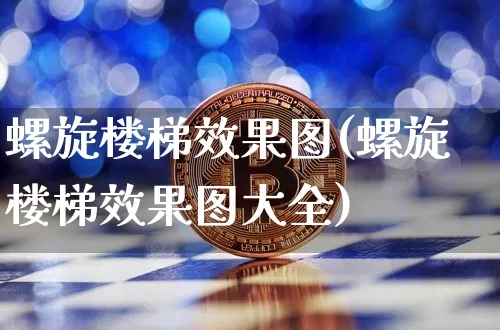 螺旋楼梯效果图(螺旋楼梯效果图大全)_https://www.jnskb.com_装修流程_第1张
