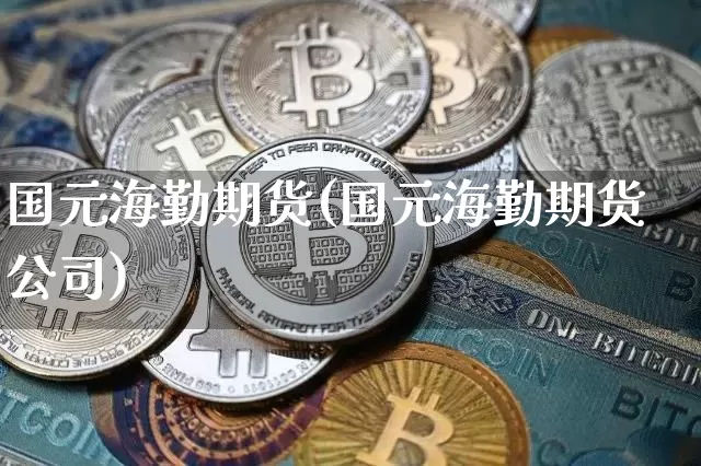 国元海勤期货(国元海勤期货公司)_效果图_第1张_装修网 国元海勤期货(国元海勤期货公司)_https://www.jnskb.com_效果图_第1张