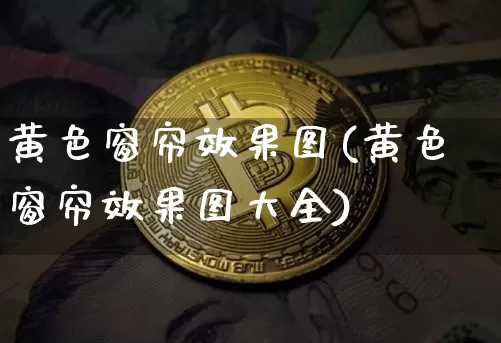 黄色窗帘效果图(黄色窗帘效果图大全)_https://www.jnskb.com_装修流程_第1张