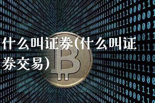 什么叫证券(什么叫证券交易)_https://www.jnskb.com_装修流程_第1张