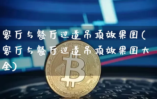 客厅与餐厅过道吊顶效果图(客厅与餐厅过道吊顶效果图大全)_https://www.jnskb.com_效果图_第1张