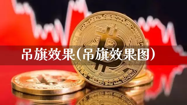 吊旗效果(吊旗效果图)_https://www.jnskb.com_效果图_第1张