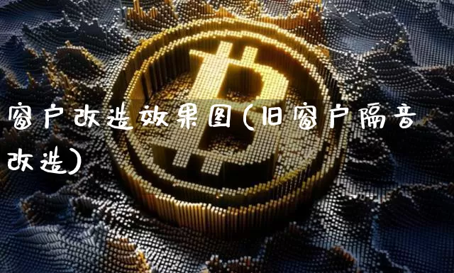 窗户改造效果图(旧窗户隔音改造)_https://www.jnskb.com_效果图_第1张