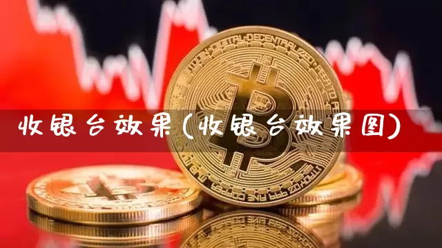 收银台效果(收银台效果图)_https://www.jnskb.com_装修公司_第1张