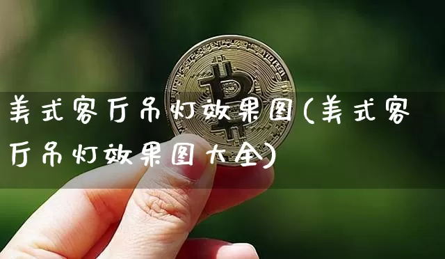 美式客厅吊灯效果图(美式客厅吊灯效果图大全)_https://www.jnskb.com_装修流程_第1张