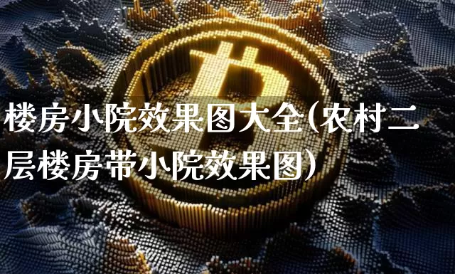 楼房小院效果图大全(农村二层楼房带小院效果图)_https://www.jnskb.com_装修公司_第1张
