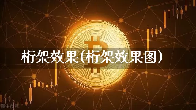 桁架效果(桁架效果图)_https://www.jnskb.com_装修流程_第1张