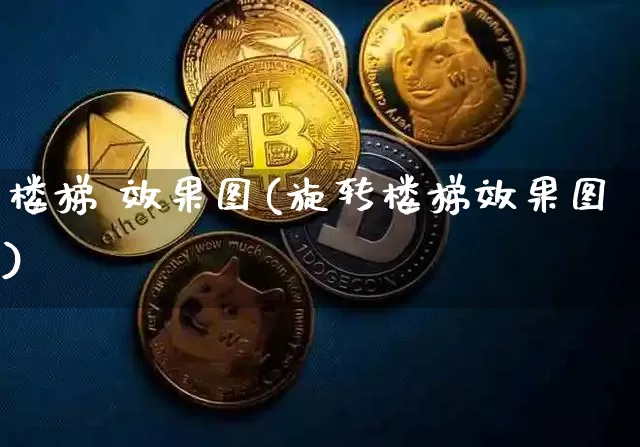 楼梯 效果图(旋转楼梯效果图)_https://www.jnskb.com_效果图_第1张