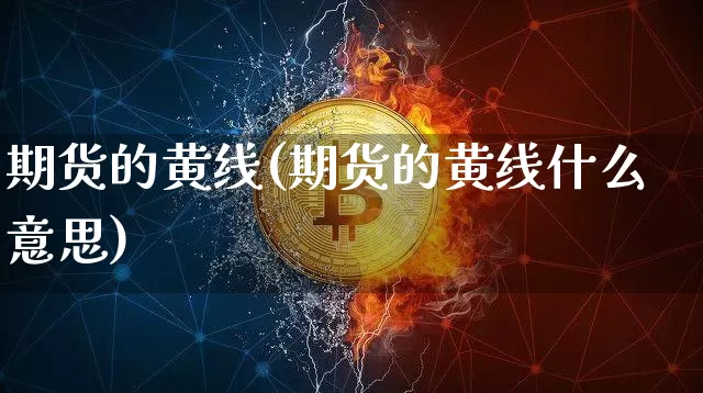 期货的黄线(期货的黄线什么意思)_https://www.jnskb.com_装修公司_第1张