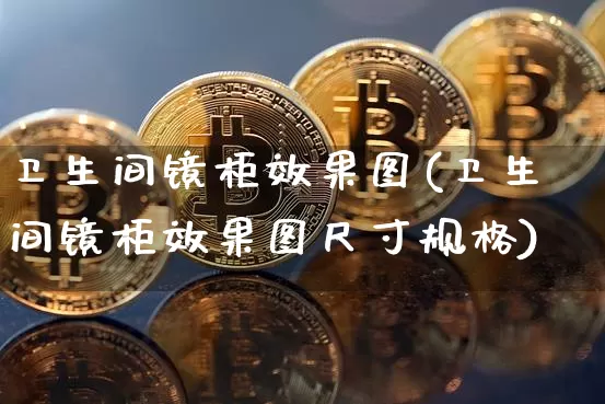 卫生间镜柜效果图(卫生间镜柜效果图尺寸规格)_https://www.jnskb.com_装修流程_第1张