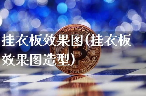 挂衣板效果图(挂衣板效果图造型)_https://www.jnskb.com_装修公司_第1张
