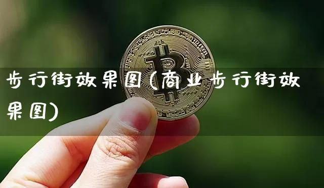 步行街效果图(商业步行街效果图)_https://www.jnskb.com_效果图_第1张