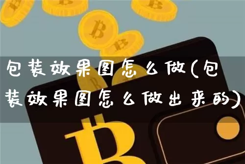 包装效果图怎么做(包装效果图怎么做出来的)_https://www.jnskb.com_装修流程_第1张