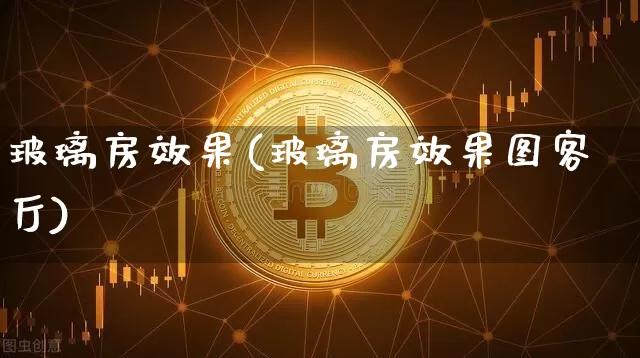 玻璃房效果(玻璃房效果图客厅)_https://www.jnskb.com_装修流程_第1张