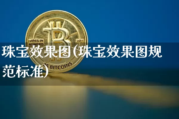 珠宝效果图(珠宝效果图规范标准)_https://www.jnskb.com_装修流程_第1张