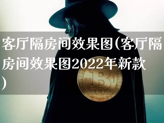 客厅隔房间效果图(客厅隔房间效果图2022年新款)_https://www.jnskb.com_装修流程_第1张