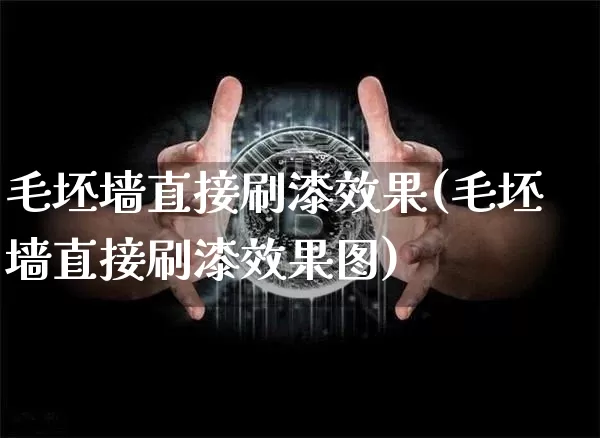 毛坯墙直接刷漆效果(毛坯墙直接刷漆效果图)_https://www.jnskb.com_设计报价_第1张