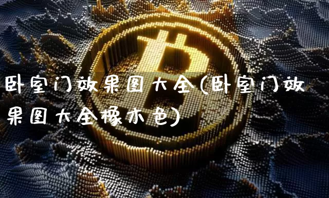 卧室门效果图大全(卧室门效果图大全橡木色)_https://www.jnskb.com_设计报价_第1张
